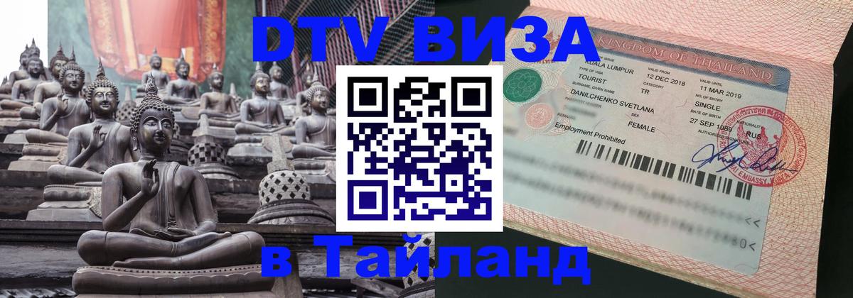 Долгосрочная виза DTV в Тайланд 