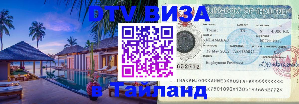 Цены на DTV визу в Таиланд — пакеты услуг, достаточно даже паспорта - Ессентуки  07.12.2025 